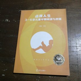 点亮人生：3—6岁儿童早期阅读与教育