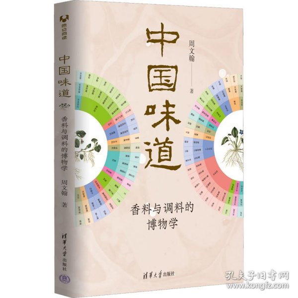 中国味道:香料与调料的博物学