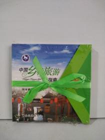 中国乡村旅游指南（2009版）