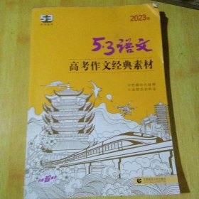 曲一线 高考作文经典素材 53高考语文专项2023版五三