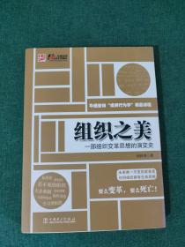 组织之美：一部组织变革思想的演变史