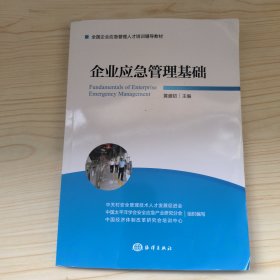 企业应急管理基础