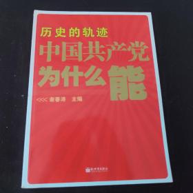 历史的轨迹 中国共产党为什么能？