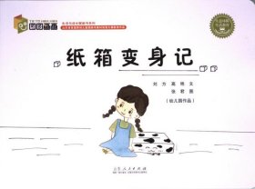 {正版现货新书} 纸箱变身记 9787209145077 刘方, 高艳文