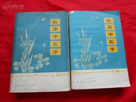 75年，中医书籍，实用中医学，1套2本