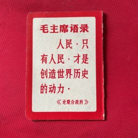 1967年毛主席语录年历卡