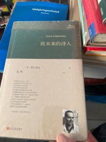 致未来的诗人（西班牙诗人路易斯·塞尔努达经典诗集，《百年孤独》译者、北大教授范晔编选并倾情翻译！）