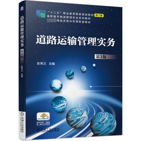 【假一罚四】道路运输管理实务(第3版修订版高职高专物流管理专业系列教材)编者:彭秀兰|责编:孔文梅