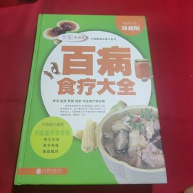 多彩生活馆：百病食疗大全