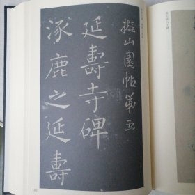 拟山园帖