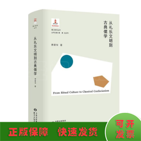 从礼乐文明到古典儒学(精)/香江哲学丛书