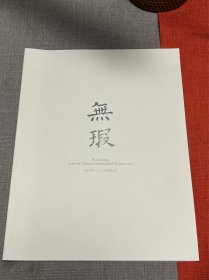 北京大羿2021秋季拍卖会【无瑕】中国瓷器珍品专场