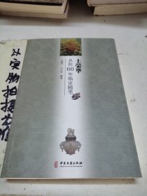 土荣华从医60年临证随笔