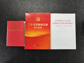 党的二十大报告 二十大党章 二十大党章修正案学习问答  共3种