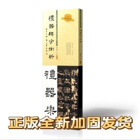礼器碑字字析礼器碑全视频示范全篇逐字讲解 张建会讲解礼器碑字字析