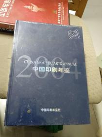 中国印刷年鉴 2004