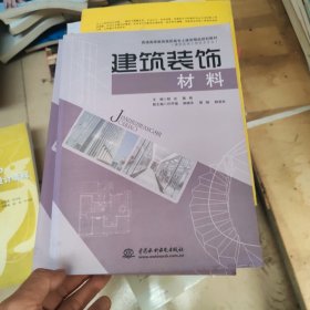 普通高等教育高职高专土建类精品规划教材·建筑装饰工程技术专业：建筑装饰材料