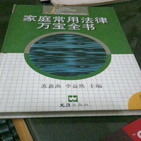 家庭常用法律万宝全书 ； 精装