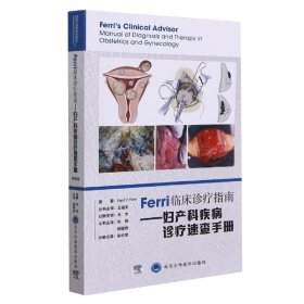 Ferri临床诊疗系列丛书——妇产科疾病诊疗速查手册