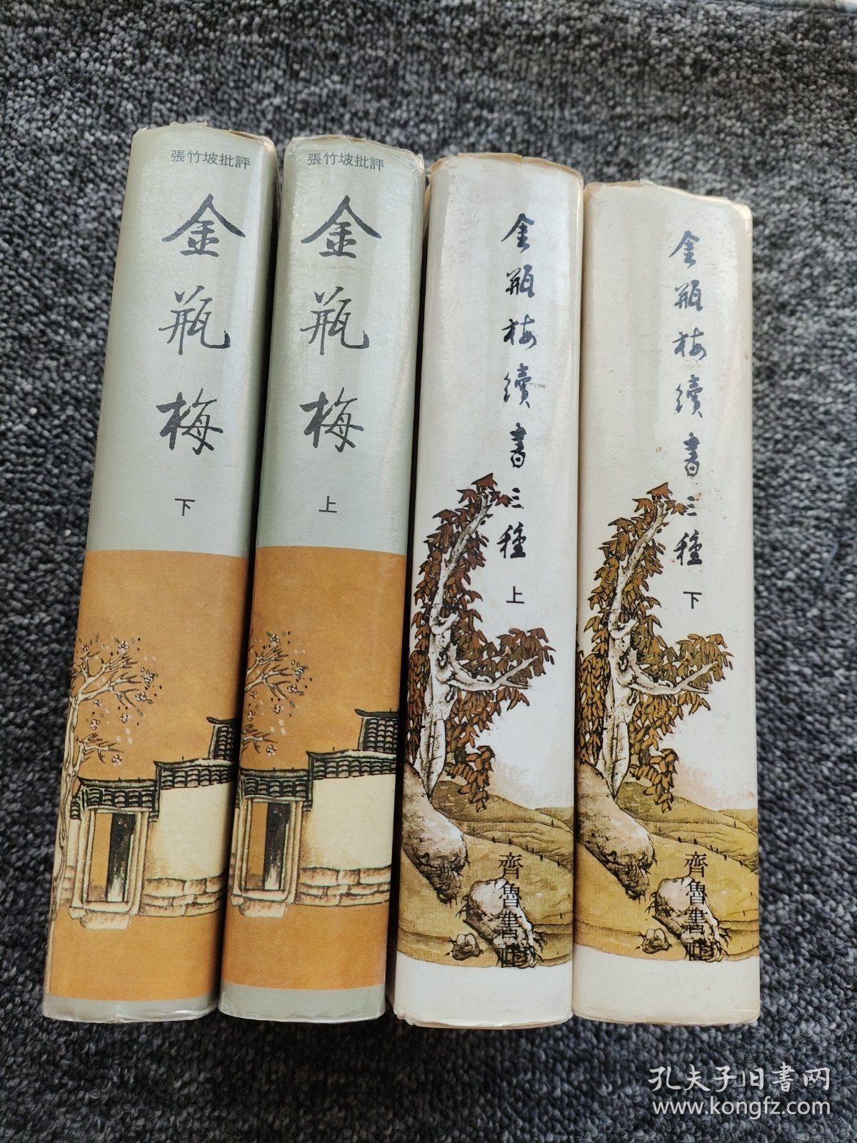 张竹坡批评 金瓶梅（上下）+金瓶梅续书三种 （上下） 四本合售