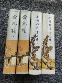 张竹坡批评 金瓶梅（上下）+金瓶梅续书三种 （上下） 四本合售