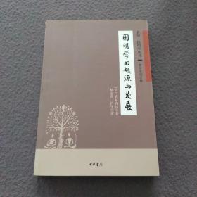 因明学的起源与发展