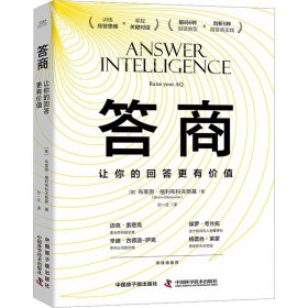 答商 让你的回答更有价值 公共关系 (美)布莱恩·格利布科夫斯基
