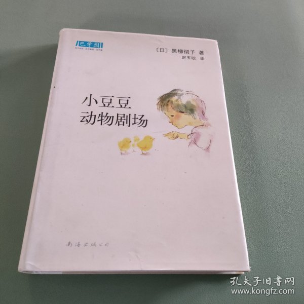 小豆豆动物剧场：新经典文库