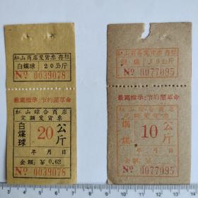 1960年代红山综合商店定额发货票 语录 白煤球20公斤 烟煤10公斤