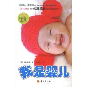 我是婴儿 9787508060200 （日）松田道雄 华夏出版社有限公司