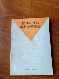 快速制作的家用电子装置。