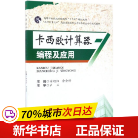 保正版！卡西欧计算器编程及应用9787564353643成都西南交大出版社有限公司谢旭阳,余金婷 主编