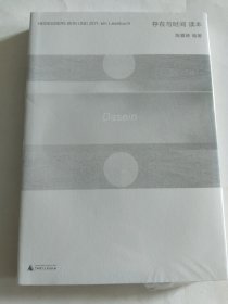 《存在与时间》读本