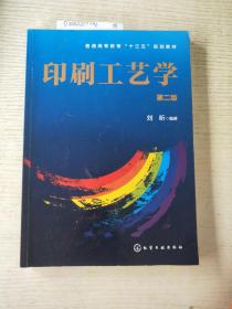 印刷工艺学(刘昕)(第二版)