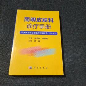 简明皮肤科诊疗手册（正版实拍现货）