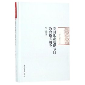 美国电视节目教育模式研究(精)/报学术文库 教学方法及理论 哈澍