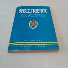 劳改工作应用文选例评析