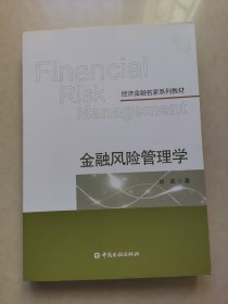 金融风险管理学