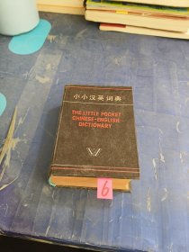 小小汉英词典