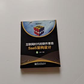 互联网时代的软件革命：SaaS架构设计