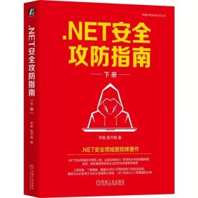 .NET安全攻防指南 下册 李寅 机械工业出版社