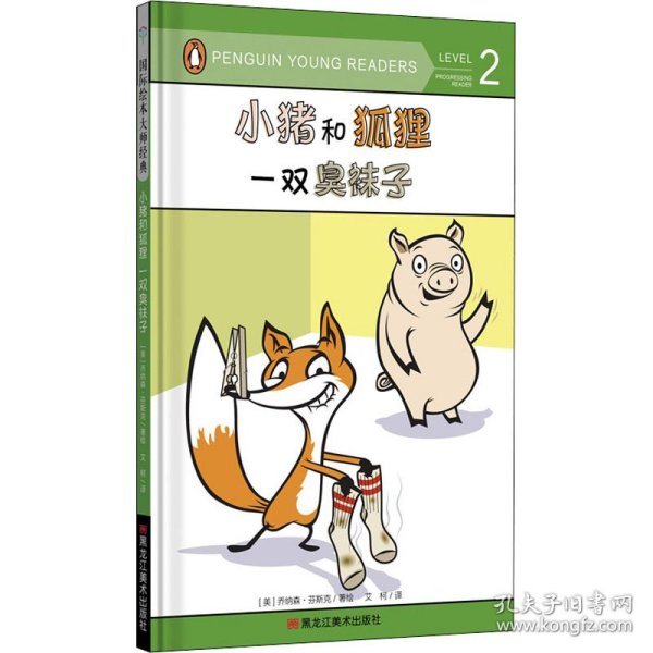 童立方·国际绘本大师经典：小猪和狐狸一双臭袜子