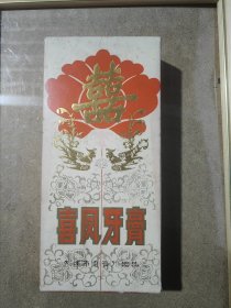 喜凤牙膏（2支装）天津市牙膏厂出品牙膏盒