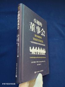 卓越的董事会：一位资深董事的坦诚洞见和务实建议