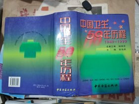 中国卫生50历程（扫码上书，实拍为准。）