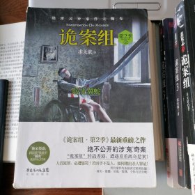 诡案组：第2季2陵光翼蛇（2016年11月一版一印，品相见图片，包邮）