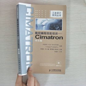 工業(yè)設(shè)計系列叢書：數(shù)控編程技能培訓(xùn)Cimatron中文版