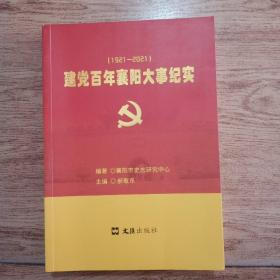 建党百年襄阳大事纪实、1921一2021、一版一印