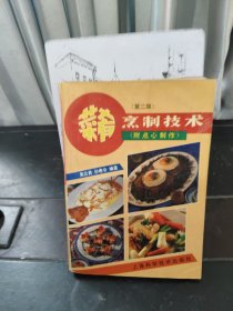 萊肴烹制技術(shù)