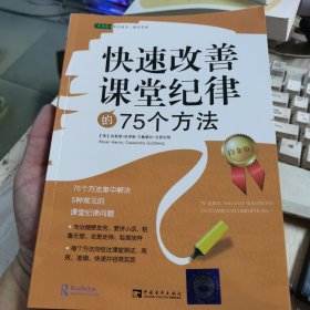 常青藤·好老师教学策略系列：快速改善课堂纪律的75个方法